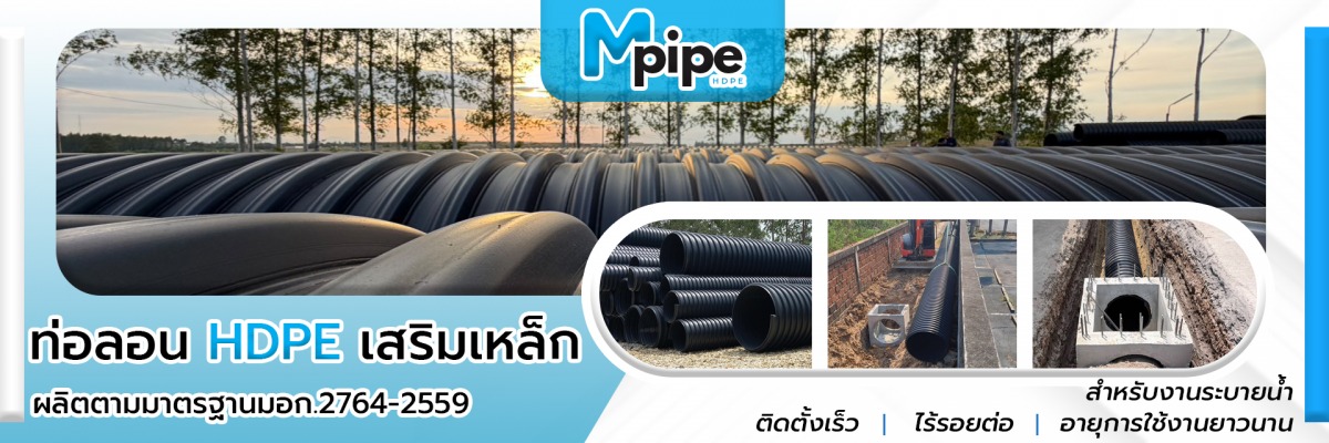 ท่อลอน HDPE เสริมเหล็ก (M-pipe) ท่อลอน HDPE เสริมเหล็ก (M-pipe)